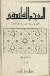 المعجم الفلسفي | جميل صليبا | الفلسفة | 124830