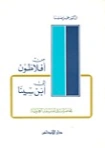 من أفلاطون إلى ابن سينا | جميل صليبا | الفلسفة | 124832