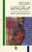 محنة ثقافة مزورة | الصادق النيهوم | دراسات إسلامية | 124834