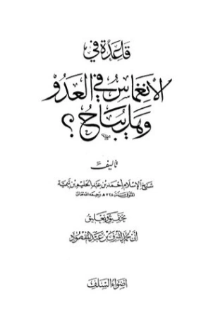 قاعدة في الانغماس في العدو وهل يباح؟ | ابن تيمية | الديانة الإسلامية | 124844