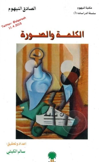 الكلمة والصورة | الصادق النيهوم | أدب المقالة | 124847