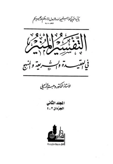 التفسير المنير في العقيدة والشريعة والمنهج -2- | وهبة الزحيلي | الديانة الإسلامية | 124853