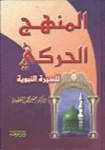 المنهج الحركي للسيرة النبوية | منير الغضبان | دراسات إسلامية | 124856