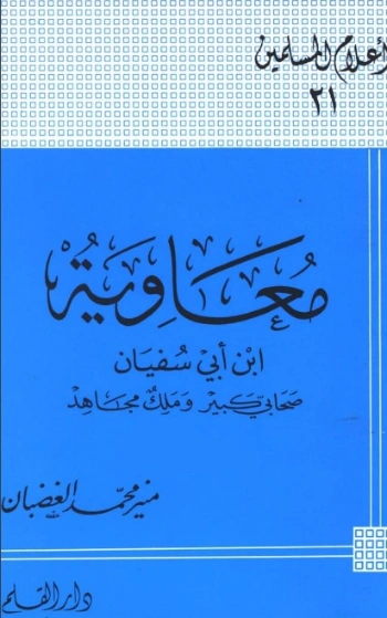 معاوية ابن أبي سفيان صحابي كبير وملك مجاهد | منير الغضبان | تاريخ اسلامي | 124857