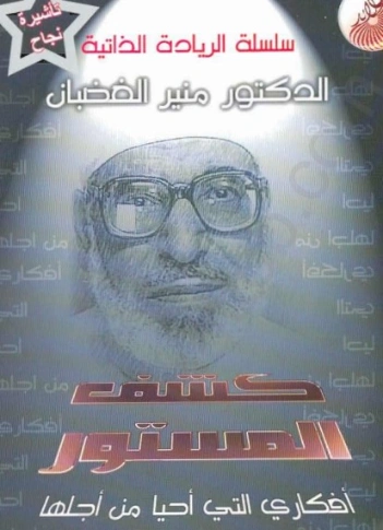 كشف المستور | منير الغضبان | مذكرات وسير ذاتية | 124858