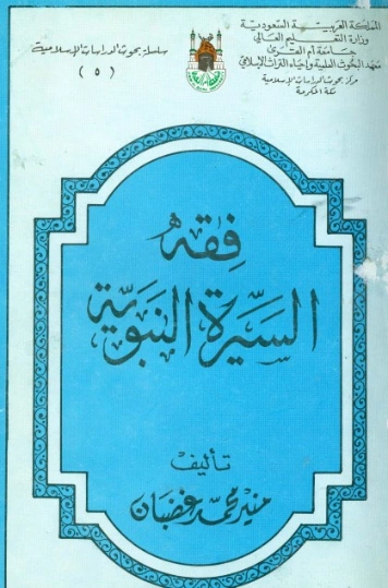 فقه السيرة النبوية | منير الغضبان | الديانة الإسلامية | 124859