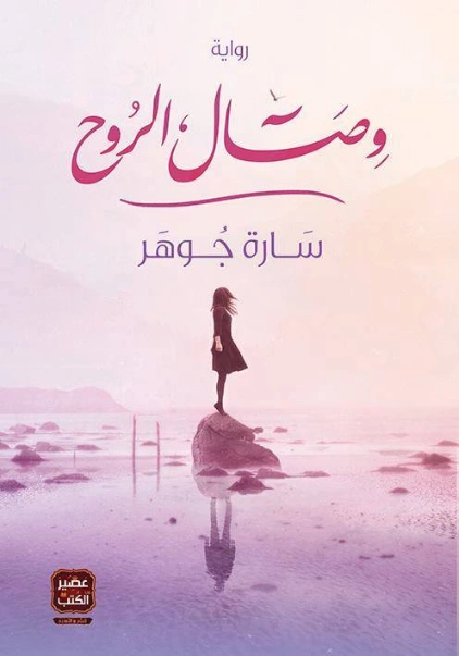 وصال الروح | سارة جوهر | روايات رومانسية | 124861