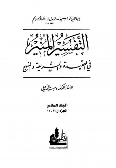 التفسير المنير في العقيدة والشريعة والمنهج -6- | وهبة الزحيلي | الديانة الإسلامية | 124863