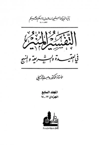 التفسير المنير في العقيدة والشريعة والمنهج -7- | وهبة الزحيلي | الديانة الإسلامية | 124864