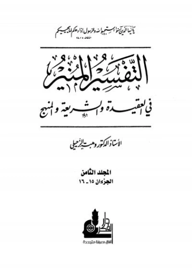 التفسير المنير في العقيدة والشريعة والمنهج -8- | وهبة الزحيلي | الديانة الإسلامية | 124866