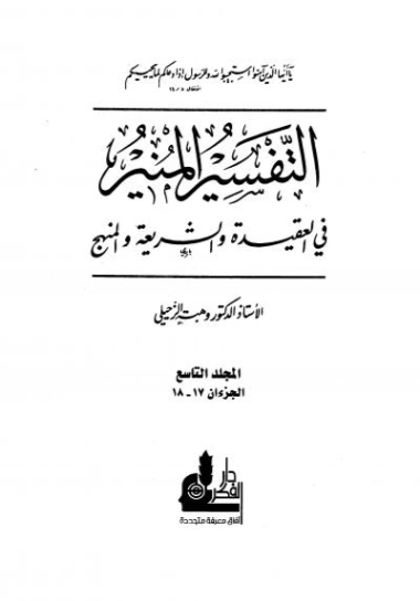 التفسير المنير في العقيدة والشريعة والمنهج -9- | وهبة الزحيلي | الديانة الإسلامية | 124867