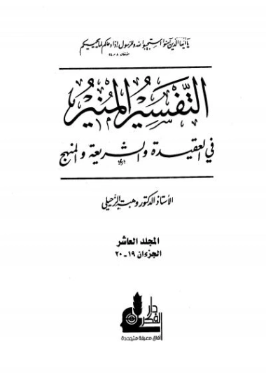 التفسير المنير في العقيدة والشريعة والمنهج -10- | وهبة الزحيلي | الديانة الإسلامية | 124868