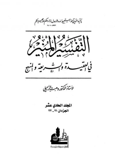 التفسير المنير في العقيدة والشريعة والمنهج -11- | وهبة الزحيلي | الديانة الإسلامية | 124869