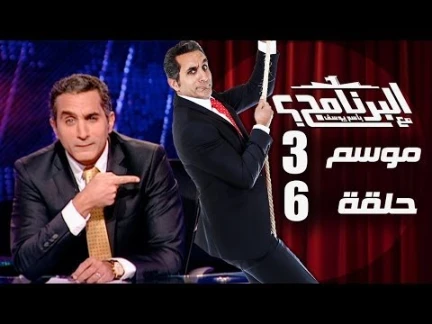 البرنامج - موسم 3 - الحلقه 6 كامله | youtube.com | 12487