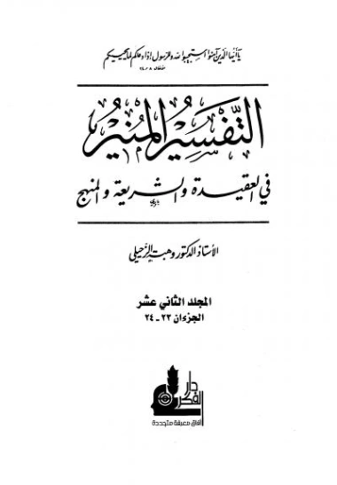 التفسير المنير في العقيدة والشريعة والمنهج -12- | وهبة الزحيلي | الديانة الإسلامية | 124870