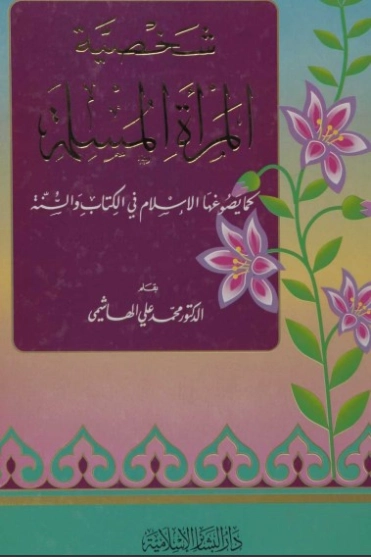 شخصية المرأة المسلمة | محمد علي الهاشمي | الديانة الإسلامية | 124871
