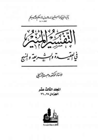 التفسير المنير في العقيدة والشريعة والمنهج -13- | وهبة الزحيلي | الديانة الإسلامية | 124872