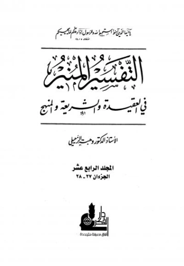 التفسير المنير في العقيدة والشريعة والمنهج -14- | وهبة الزحيلي | الديانة الإسلامية | 124873