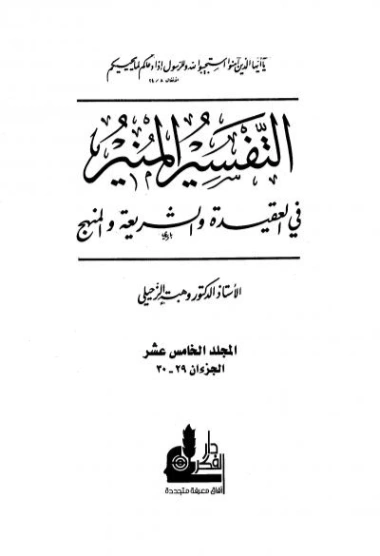 التفسير المنير في العقيدة والشريعة والمنهج -15- | وهبة الزحيلي | الديانة الإسلامية | 124874