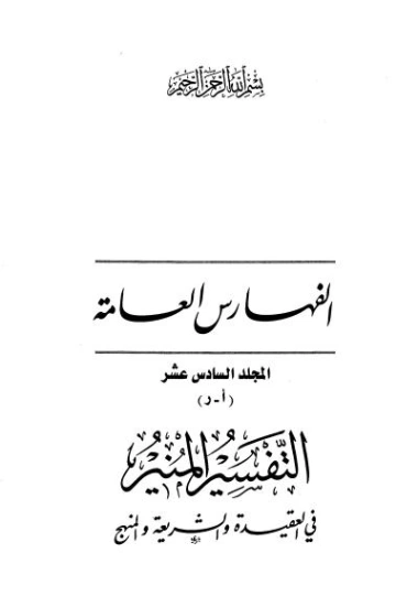 التفسير المنير في العقيدة والشريعة والمنهج -16- | وهبة الزحيلي | الديانة الإسلامية | 124875
