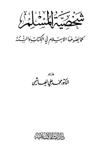 شخصية المسلم | محمد علي الهاشمي | الديانة الإسلامية | 124876