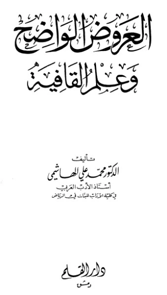 العروض الواضح وعلم القافية | محمد علي الهاشمي | أدب عربي | 124877