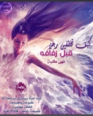 ﻛﻴﻒ ﺗﺨﻄﻔﻴﻦ ﺭﺟﻼً ﻗﺒﻞ ﺯﻓﺎﻓﻪ | نهى طلبه | روايات رومانسية | 124878