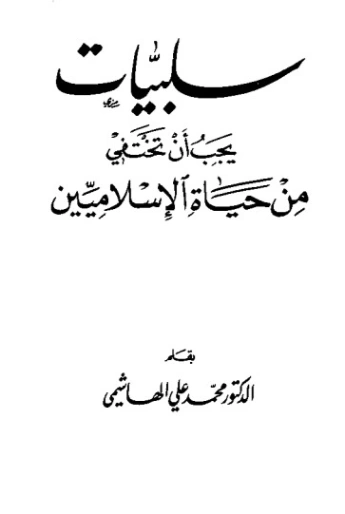 سلبيات يجب أن تختفي من حياة الإسلاميين | محمد علي الهاشمي | الديانة الإسلامية | 124879