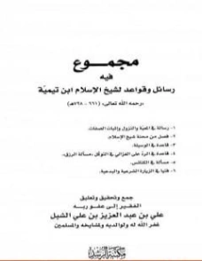 مجموع فيه رسائل وقواعد لشيخ الإسلام ابن تيمية | ابن تيمية | الديانة الإسلامية | 124880