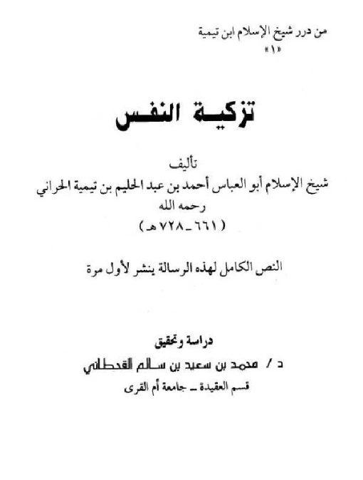 تزكية النفس | ابن تيمية | الديانة الإسلامية | 124881