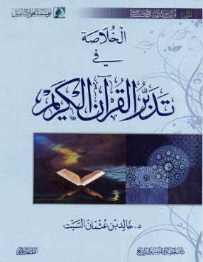 الخلاصة في تدبر القرآن الكريم | خالد عثمان السبت | الديانة الإسلامية | 124883
