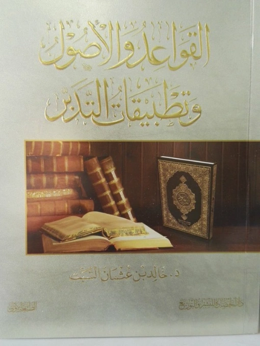 القواعد والأصول وتطبيقات التدبر | خالد عثمان السبت | دراسات أدبية | 124884