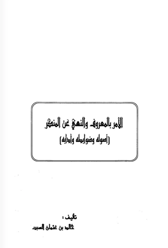 الأمر بالمعروف والنهي عن المنكر | خالد عثمان السبت | الديانة الإسلامية | 124885