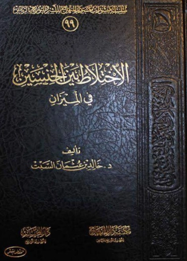 الاختلاط بين الجنسين في الميزان | خالد عثمان السبت | دراسات إسلامية | 124886