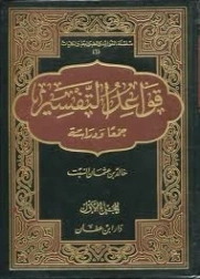 قواعد التفسير جمعا ودراسة | خالد عثمان السبت | الديانة الإسلامية | 124887
