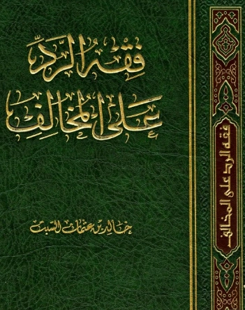 فقه الرد على المخالف | خالد عثمان السبت | الديانة الإسلامية | 124888