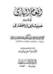 إنعام الباري في شرح حديث أبي ذر الغفاري | ابن تيمية | الديانة الإسلامية | 124890