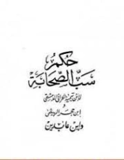 حكم سب الصحابة | مجموعة مؤلفين | الديانة الإسلامية | 124891