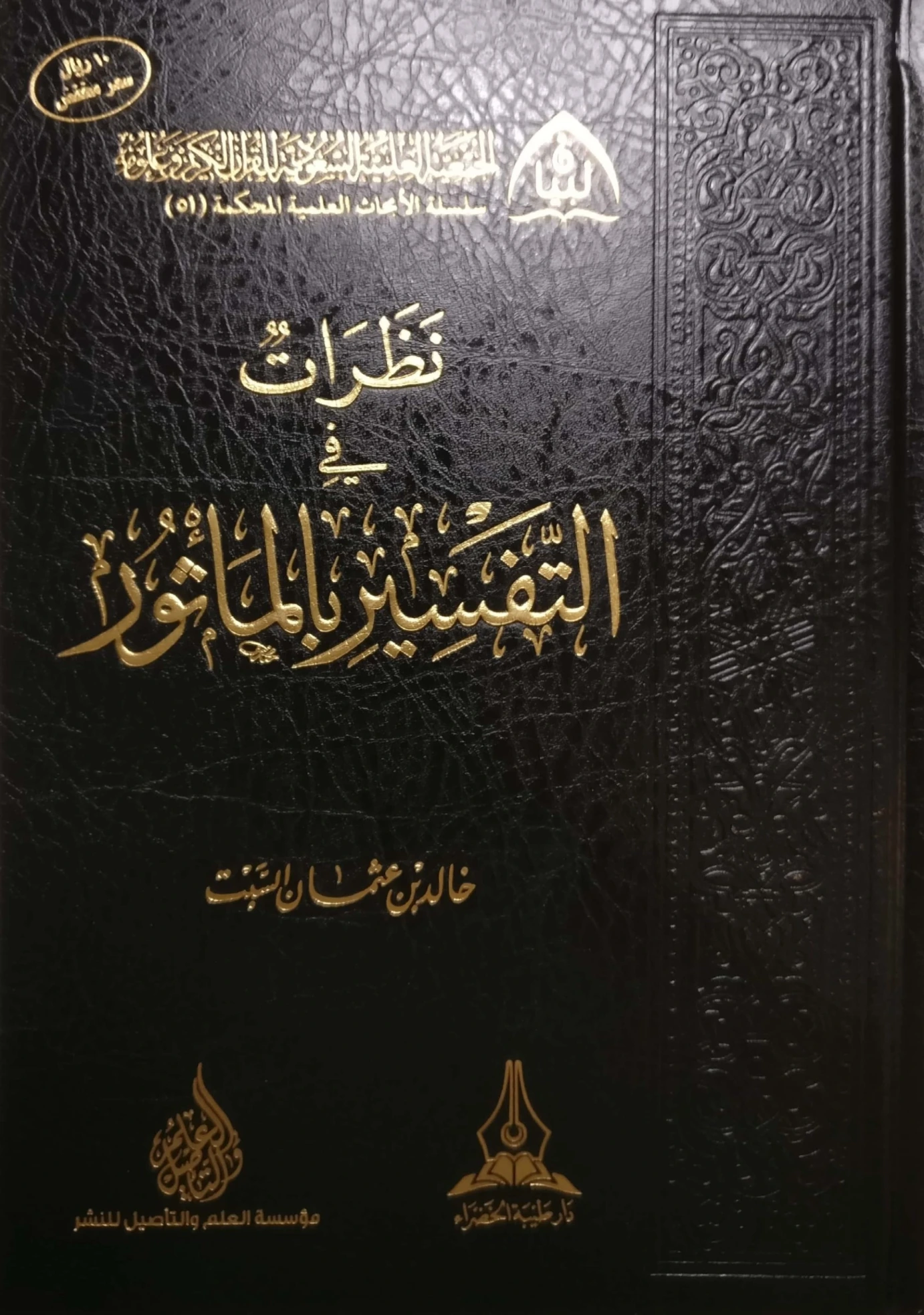 نظرات في التفسير بالمأثور | خالد عثمان السبت | الديانة الإسلامية | 124892