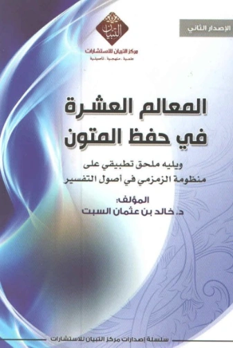 المعالم العشرة لحفظ المتون | خالد عثمان السبت | دراسات إسلامية | 124893
