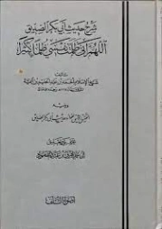 كتاب صفة الصلاة من شرح العمدة | ابن تيمية | الديانة الإسلامية | 124895