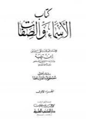 كتاب الأسماء والصفات : الجزء الأول | ابن تيمية | الديانة الإسلامية | 124896