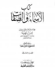 كتاب الأسماء والصفات : الجزء الثاني | ابن تيمية | الديانة الإسلامية | 124897
