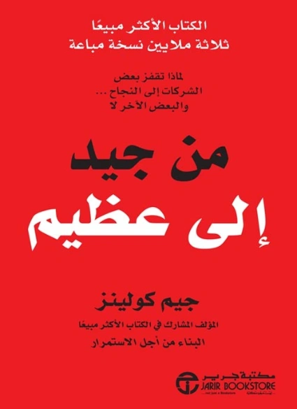 من جيد إلى عظيم | جيم كولينز | التنمية البشرية وتطوير الذات | 124898