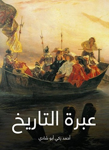 ‫عبرة التاريخ‬ | أحمد زكي أبو شادي | التاريخ | 124899