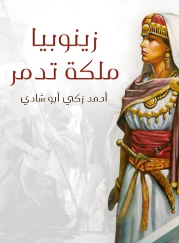 زينوبيا ملكة تدمر | أحمد زكي أبو شادي | التاريخ | 124902