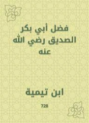 فضل أبي بكر الصِّديق رضي الله عنه | ابن تيمية | الديانة الإسلامية | 124904
