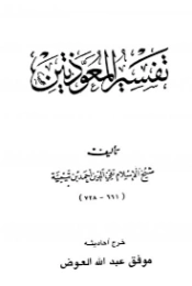 تفسير المعوذتين | ابن تيمية | الديانة الإسلامية | 124905