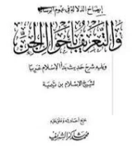 إيضاح الدلالة في عموم الرسالة والتعريف بأحوال الجن ويليه شرح حديث بدأ الإسلام غريبا | ابن تيمية | الديانة الإسلامية | 124908