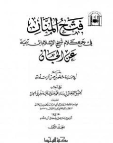 فتح المنان في جمع كلام شيخ الإسلام ابن تيمية عن الجان | ابن تيمية | الديانة الإسلامية | 124910
